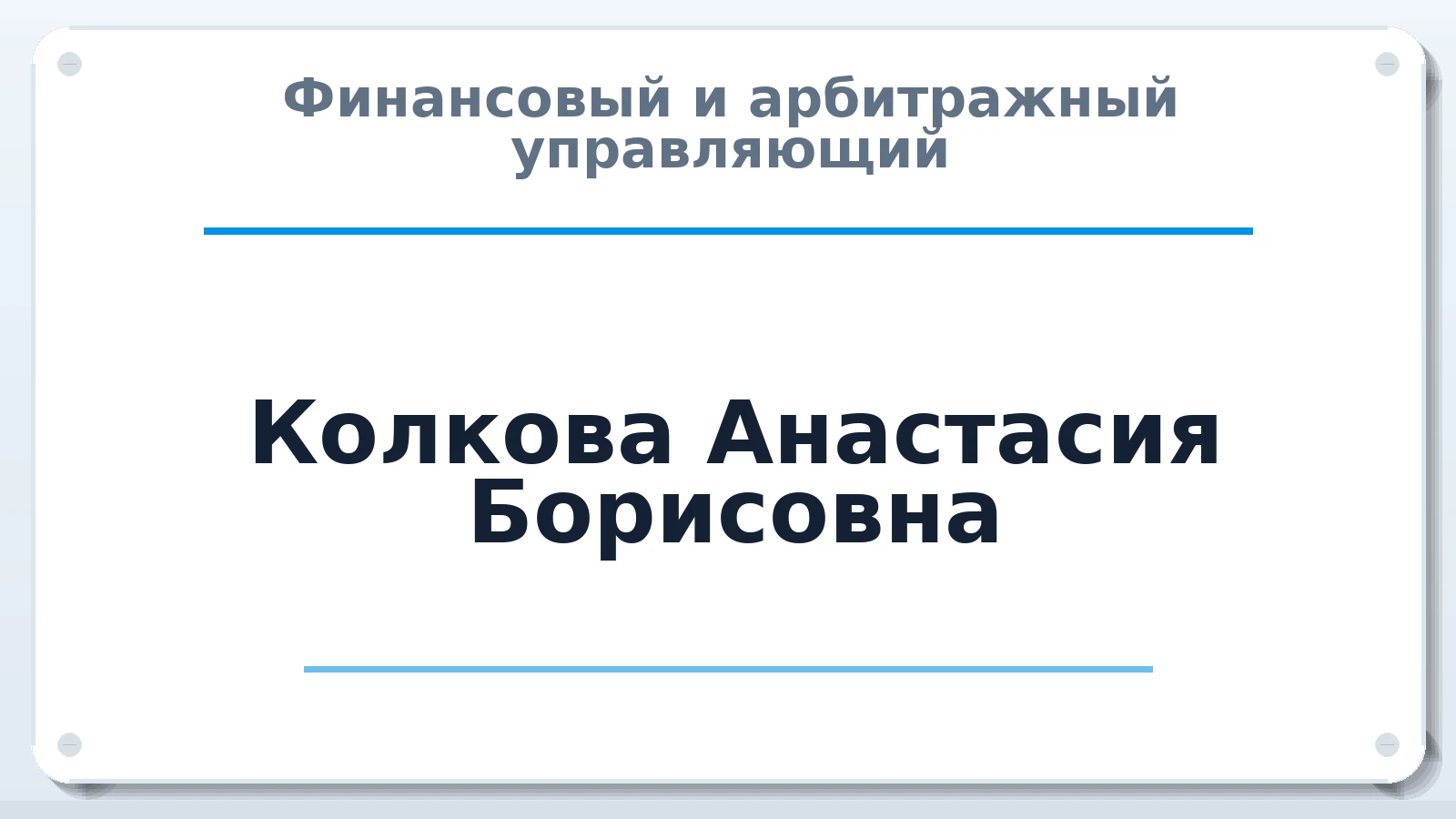 Финансовый и арбитражный управляющий Колкова Анастасия Борисовна ИНН 890511685138 членство: СОЮЗ "СРО АУ СЗ"
