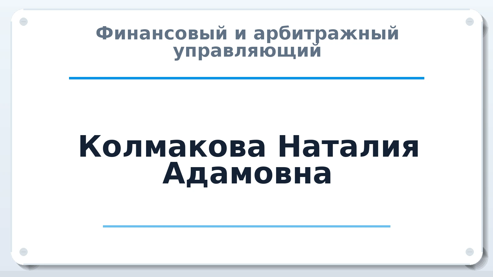 Финансовый и арбитражный управляющий Колмакова Наталия Адамовна ИНН 666001633410 членство: СОЮЗ "УРСО АУ"
