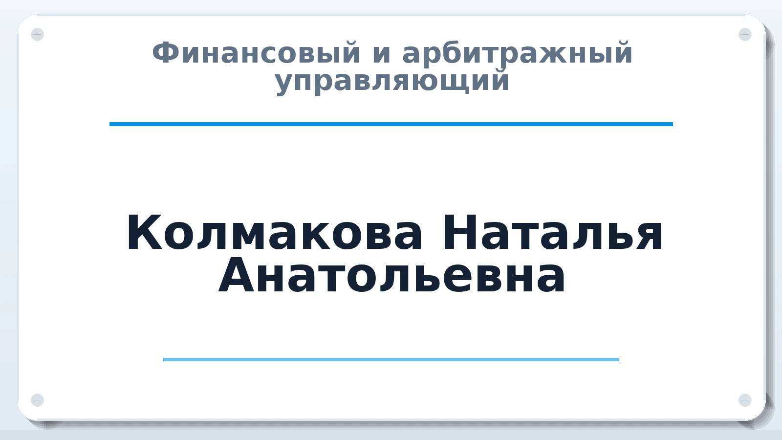 Финансовый и арбитражный управляющий Колмакова Наталья Анатольевна ИНН 220704162888 членство: ААУ "СЦЭАУ"