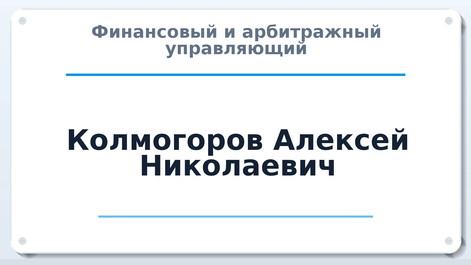 Финансовый и арбитражный управляющий Колмогоров Алексей Николаевич ИНН 420591047397 членство: АССОЦИАЦИЯ СРО "ЭГИДА"