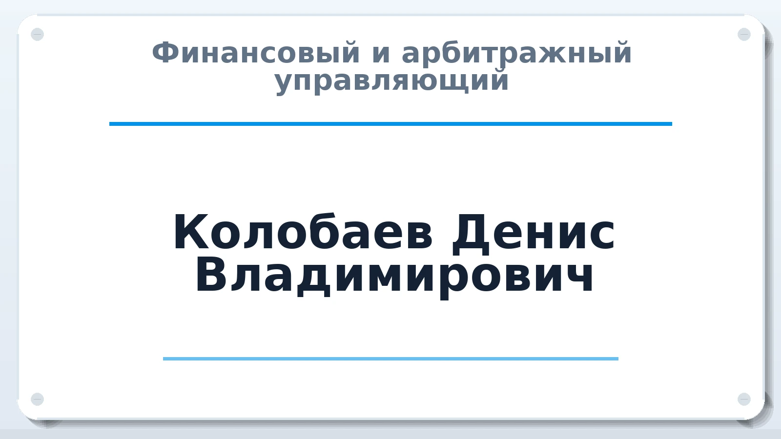 Финансовый и арбитражный управляющий Колобаев Денис Владимирович ИНН 710309330899 членство: СОЮЗ "УРСО АУ"