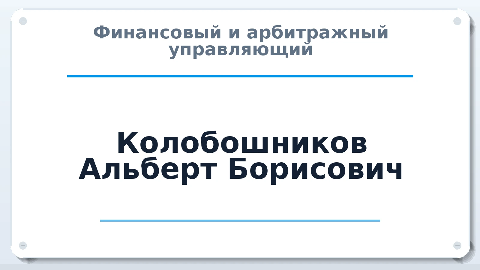 Финансовый и арбитражный управляющий Колобошников Альберт Борисович ИНН 390701577948 членство: АССОЦИАЦИЯ АУ "ЕДИНСТВО"