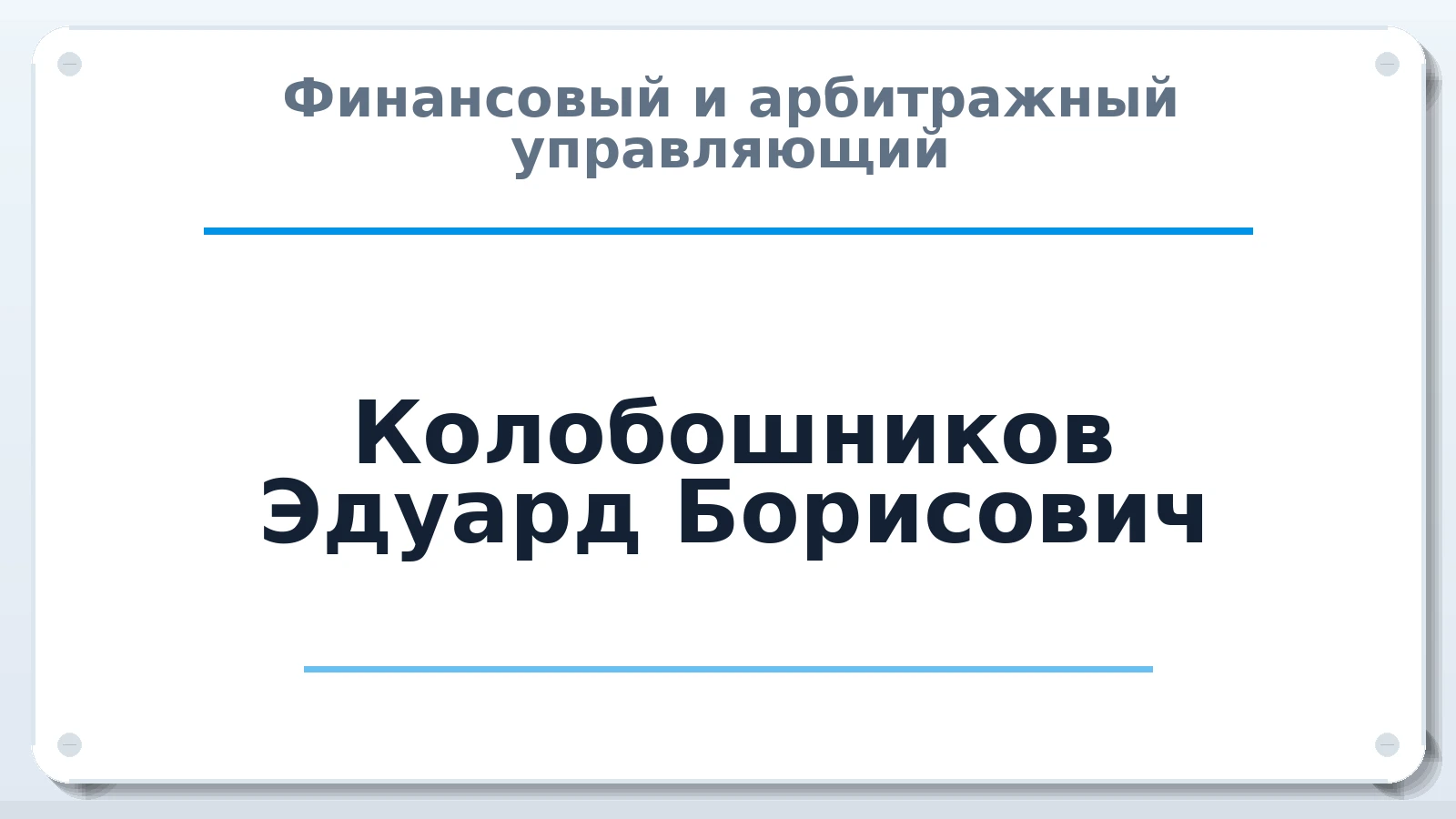 Финансовый и арбитражный управляющий Колобошников Эдуард Борисович ИНН 390703971080 членство: СОЮЗ АУ НЦРБ