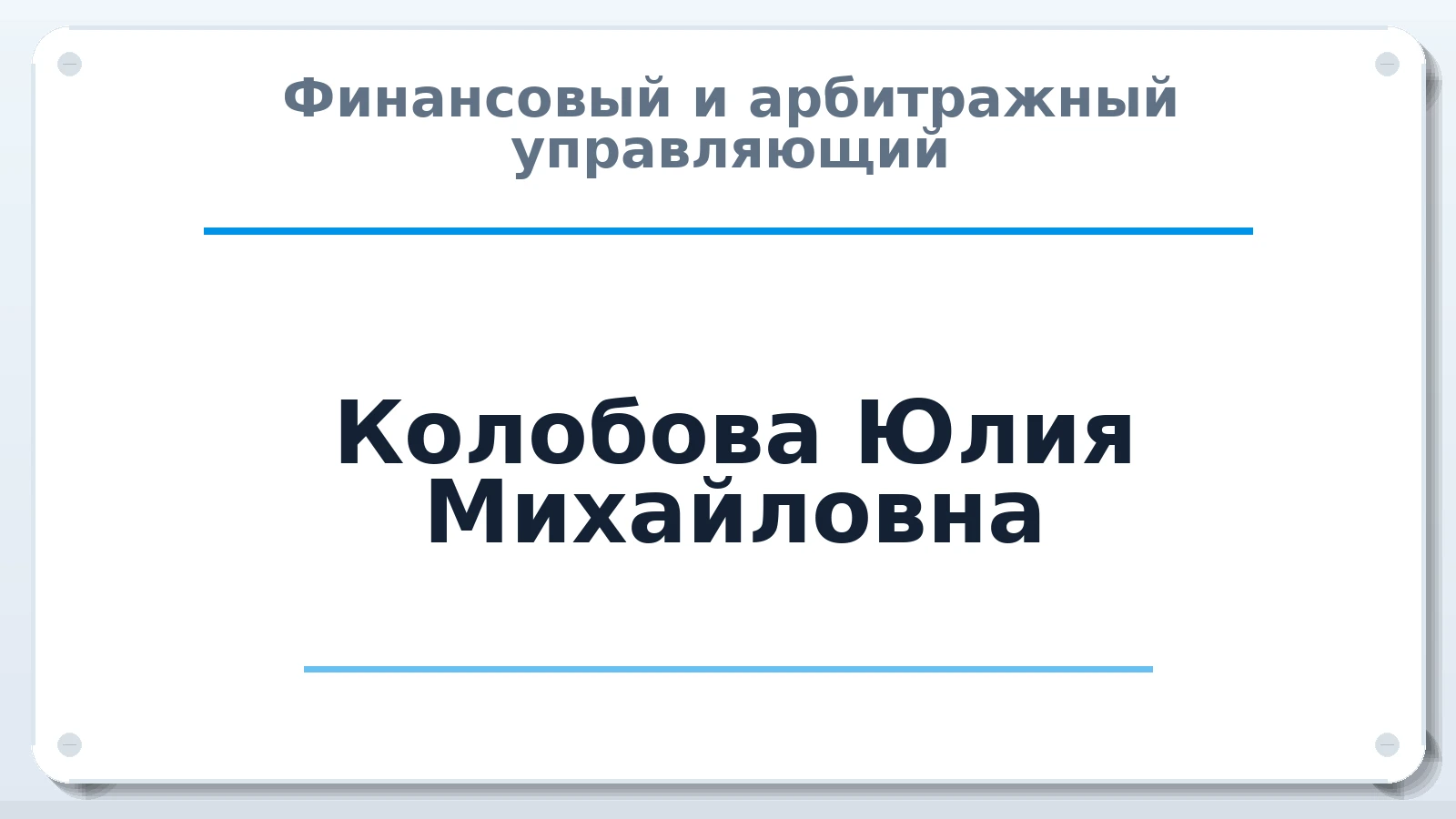 Финансовый и арбитражный управляющий Колобова Юлия Михайловна ИНН 761022283062 членство: ААУ "СОБР"