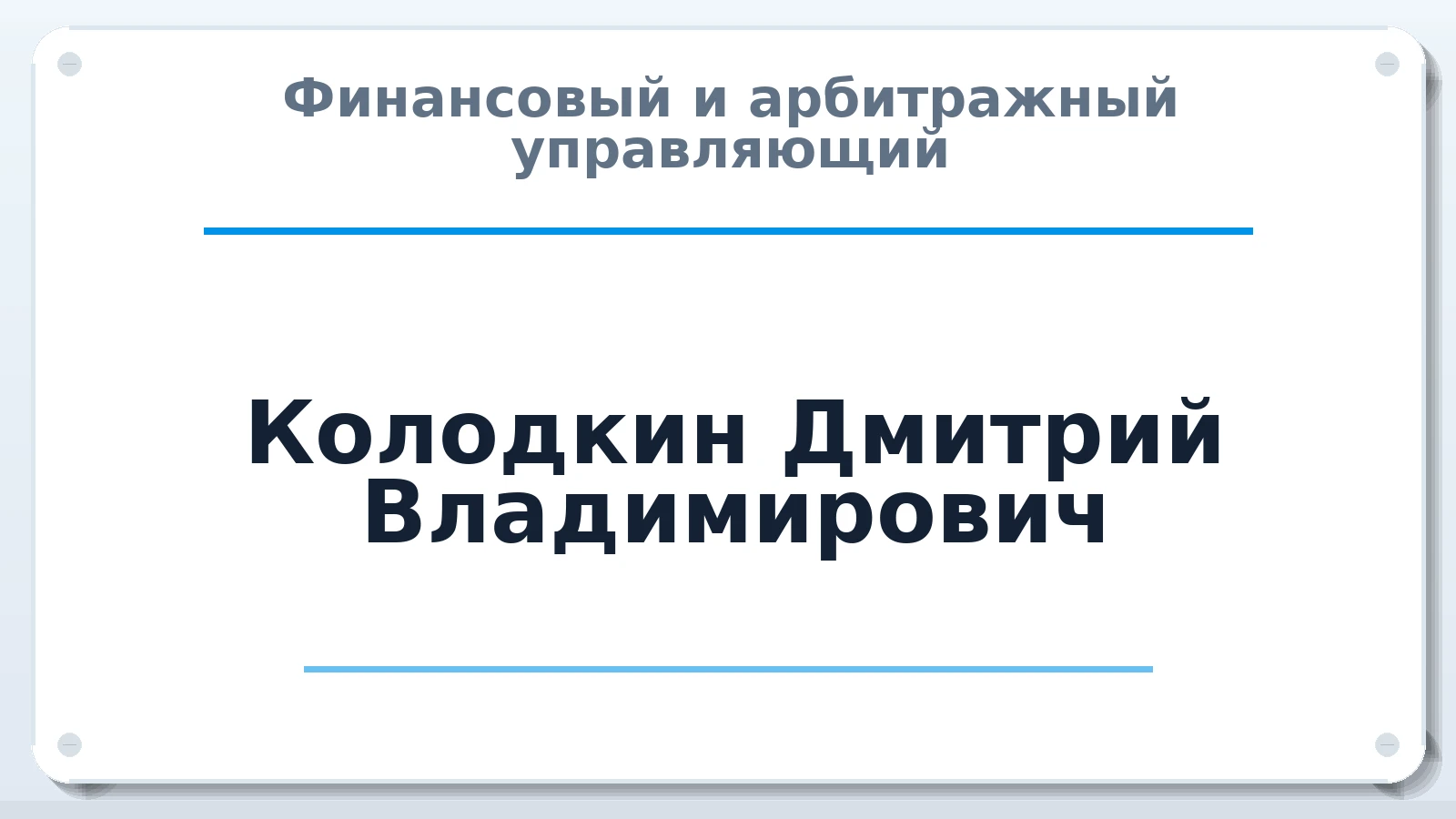 Финансовый и арбитражный управляющий Колодкин Дмитрий Владимирович ИНН 744717339310 членство: ААУ "АРСЕНАЛ"