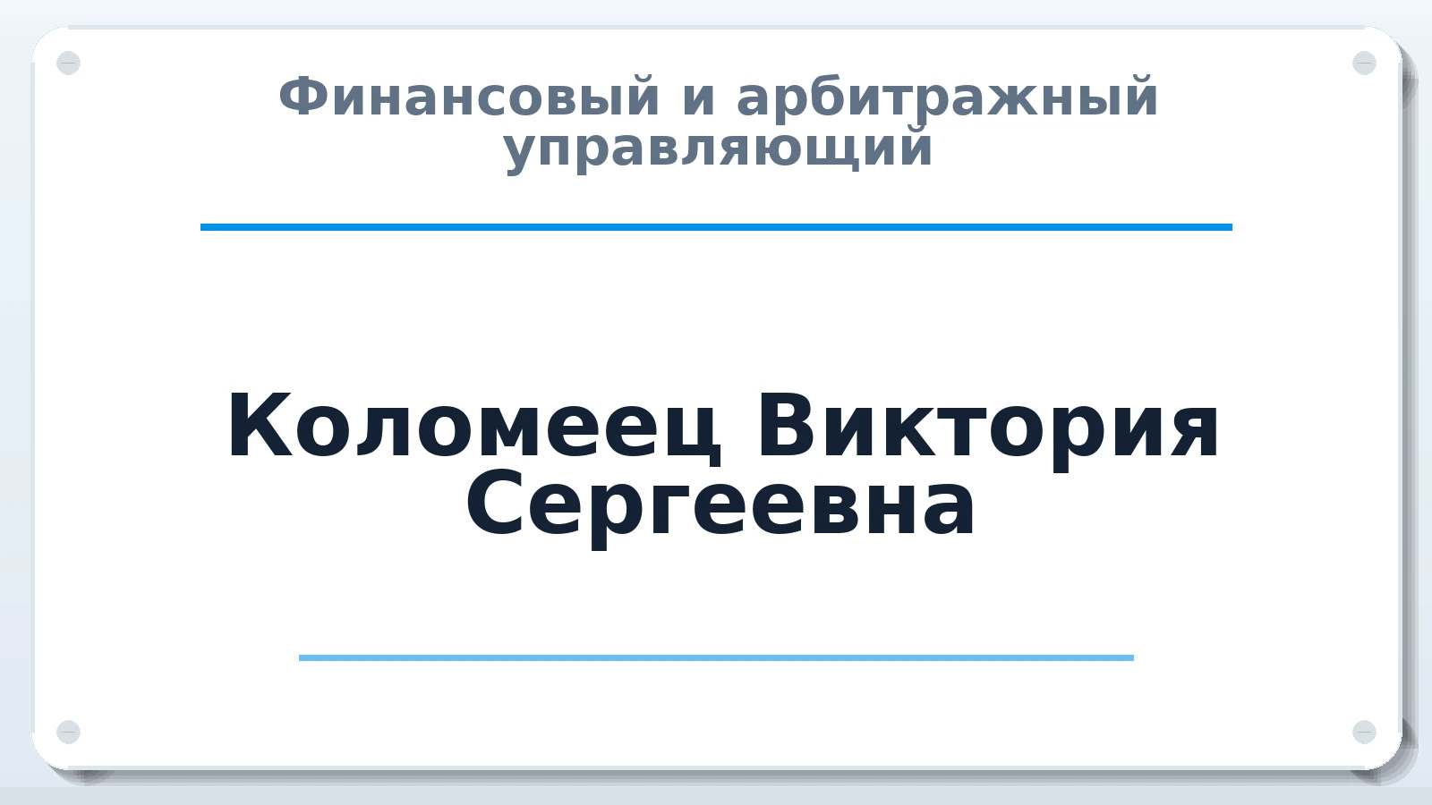 Финансовый и арбитражный управляющий Коломеец Виктория Сергеевна ИНН 272198910716 членство: СОЮЗ АУ "СОЗИДАНИЕ"