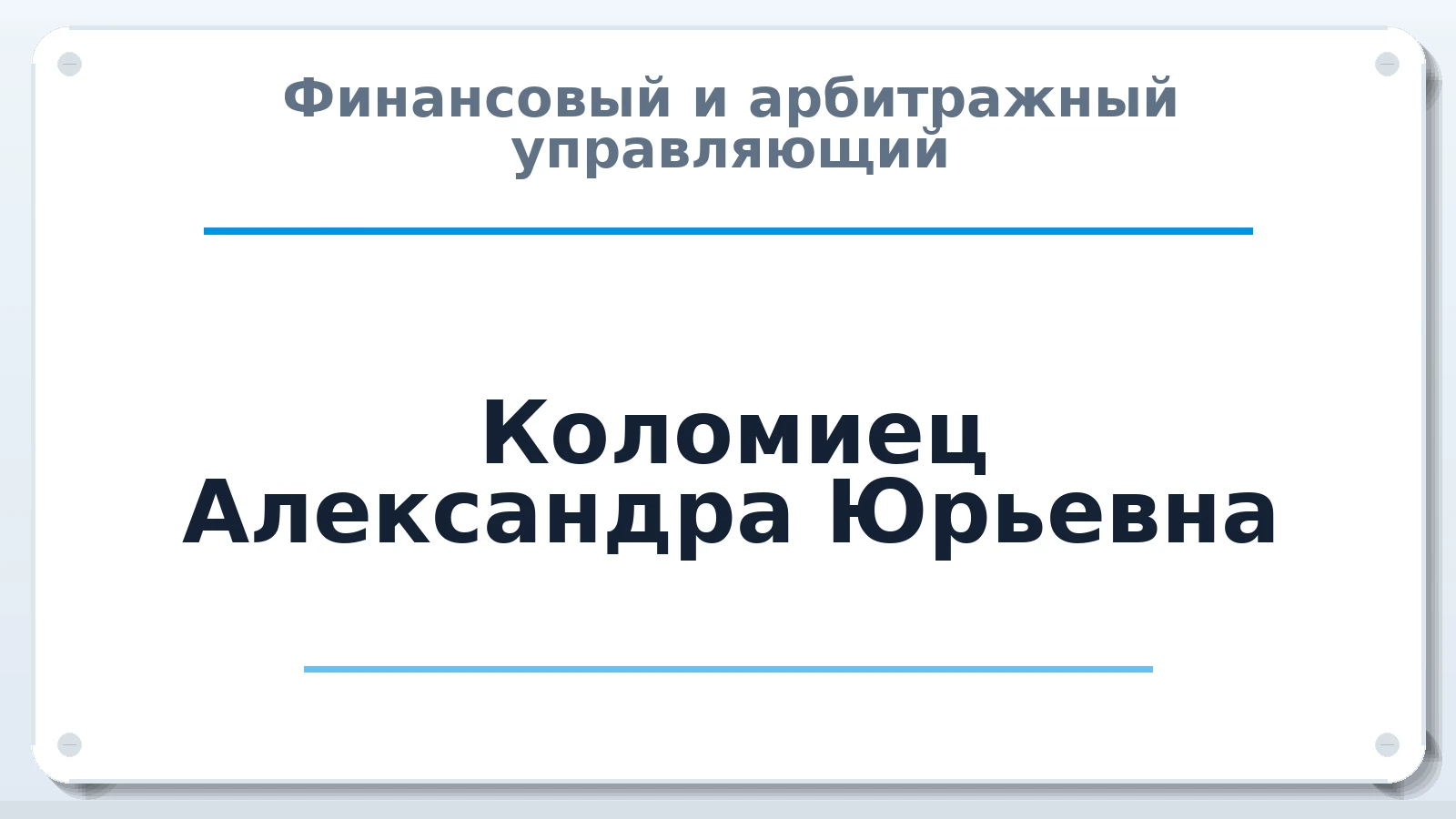Финансовый и арбитражный управляющий Коломиец Александра Юрьевна ИНН 583410131014 членство: ААУ "ЦФОП АПК"