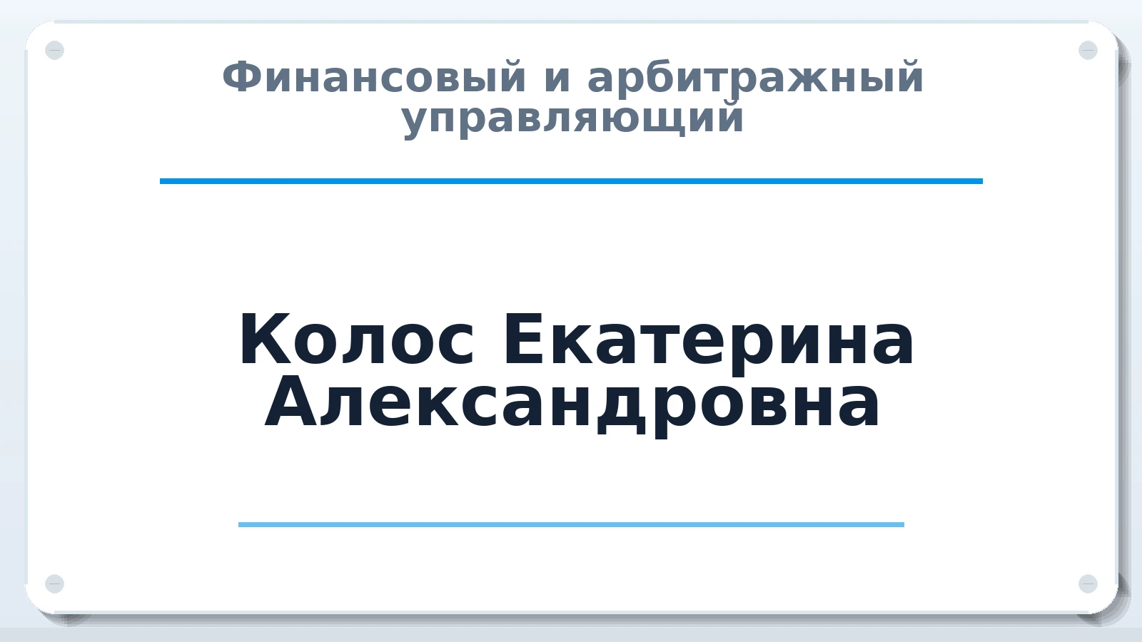 Финансовый и арбитражный управляющий Колос Екатерина Александровна ИНН 234608388195 членство: САМРО "АССОЦИАЦИЯ АНТИКРИЗИСНЫХ УПРАВЛЯЮЩИХ"