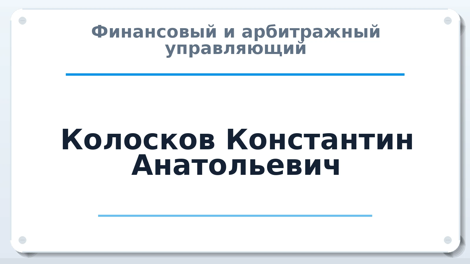 Финансовый и арбитражный управляющий Колосков Константин Анатольевич ИНН 781005552776 членство: СОАУ "КОНТИНЕНТ" (СРО)