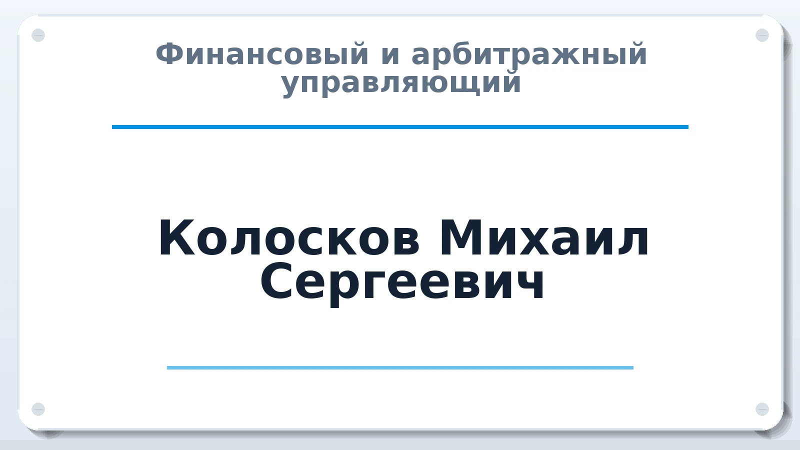 Финансовый и арбитражный управляющий Колосков Михаил Сергеевич ИНН 773413092690 членство: СОЮЗ "СРО АУ "СТРАТЕГИЯ"