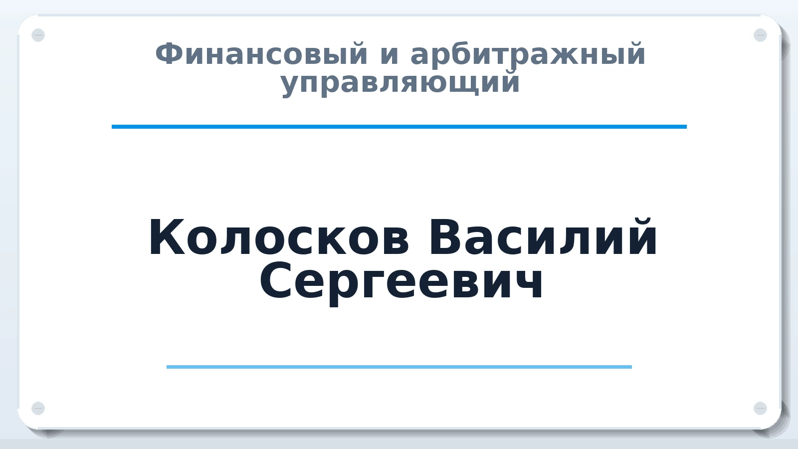 Финансовый и арбитражный управляющий Колосков Василий Сергеевич ИНН 631908651163 членство: САМРО "АССОЦИАЦИЯ АНТИКРИЗИСНЫХ УПРАВЛЯЮЩИХ"