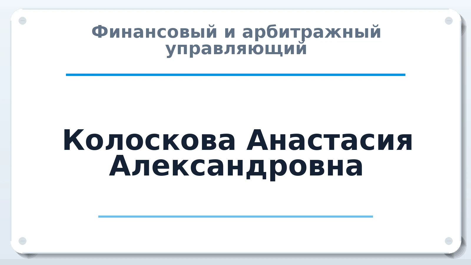 Финансовый и арбитражный управляющий Колоскова Анастасия Александровна ИНН 324302682100 членство: САУ "ПРОРЕШЕНИЯ"