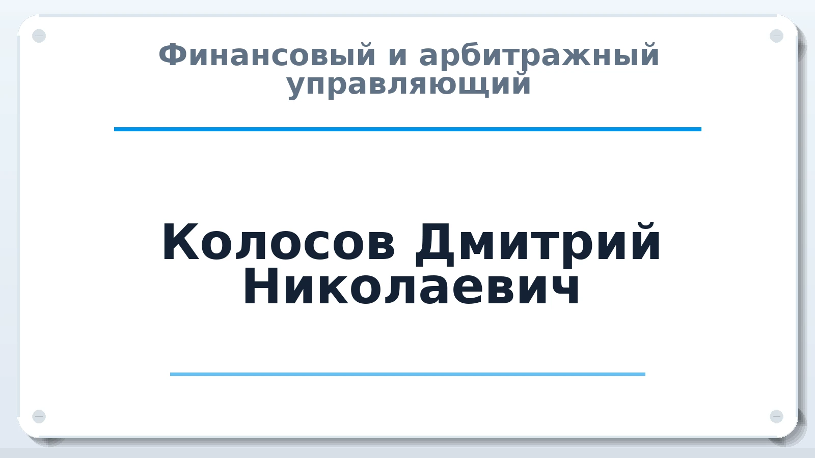 Финансовый и арбитражный управляющий Колосов Дмитрий Николаевич ИНН 352507158990 членство: АССОЦИАЦИЯ "МСК СРО ПАУ "СОДРУЖЕСТВО"
