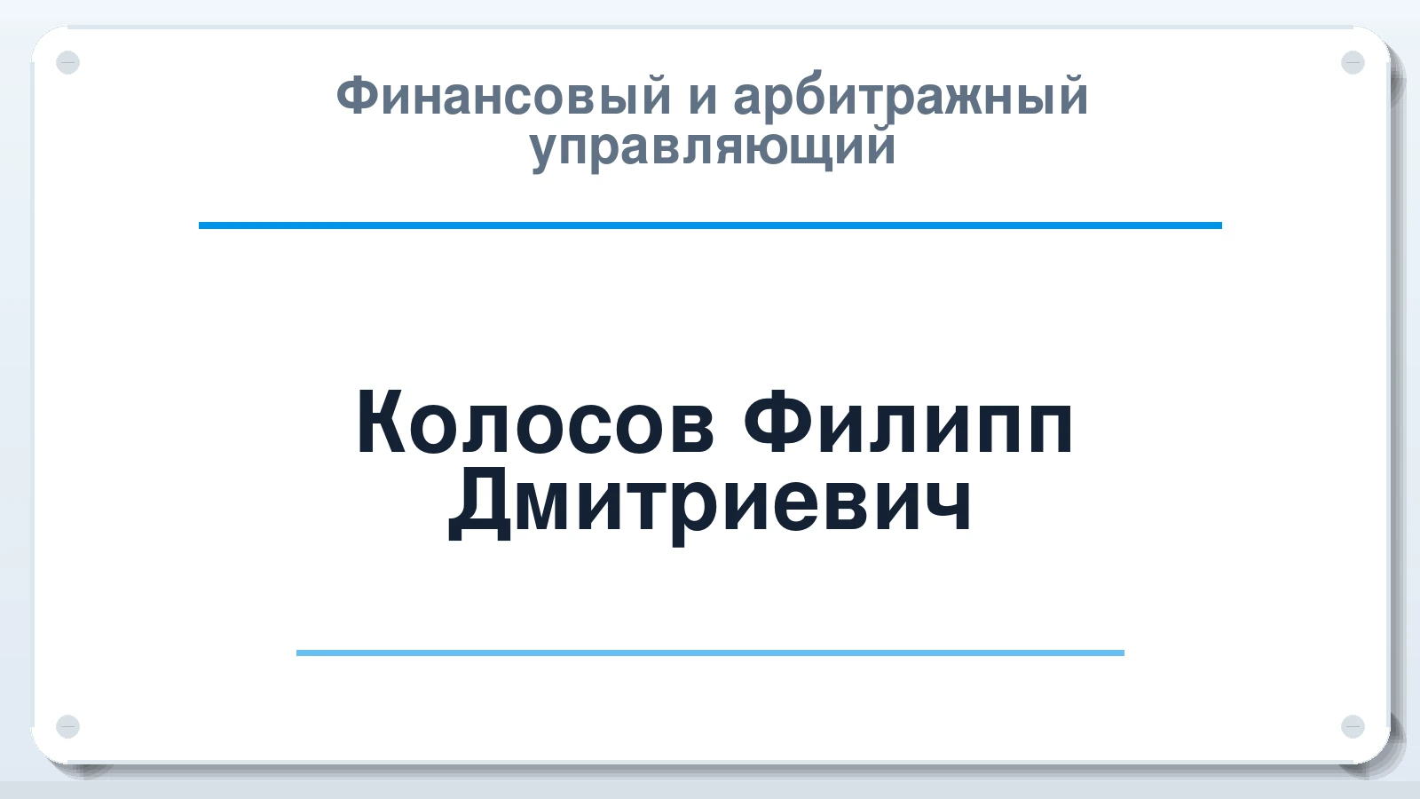 Финансовый и арбитражный управляющий Колосов Филипп Дмитриевич ИНН 602712373549 членство: ААУ "СОЛИДАРНОСТЬ"
