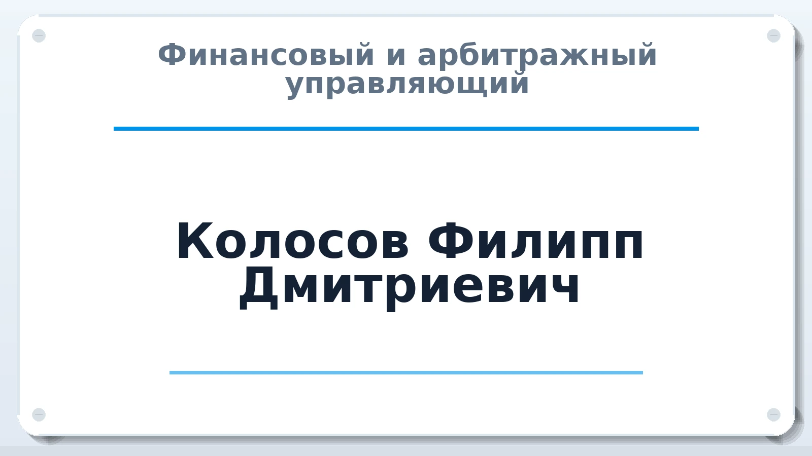 Финансовый и арбитражный управляющий Колосов Филипп Дмитриевич ИНН 602712373549 членство: ААУ "СОЛИДАРНОСТЬ"