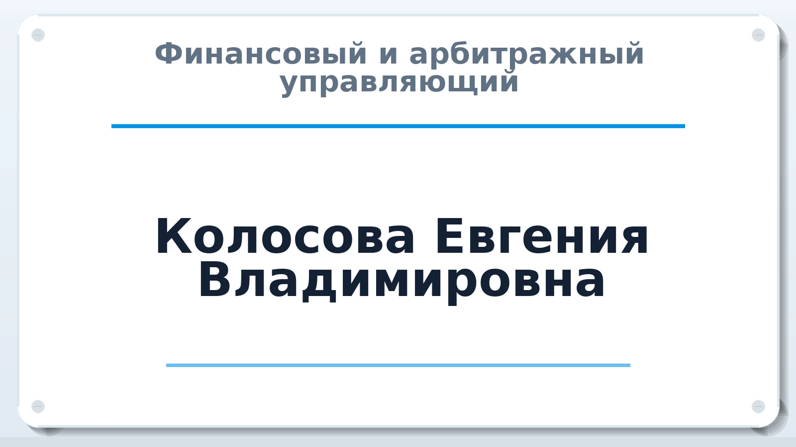 Финансовый и арбитражный управляющий Колосова Евгения Владимировна ИНН 860703243215 членство: НПС СОПАУ "АЛЬЯНС УПРАВЛЯЮЩИХ"