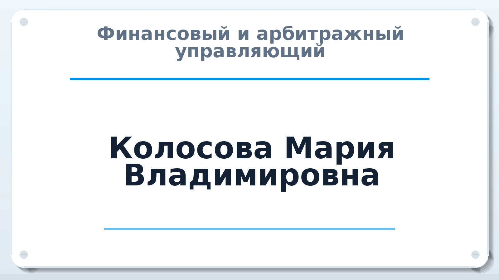 Финансовый и арбитражный управляющий Колосова Мария Владимировна ИНН 781424999483 членство: СРО "ААУ" "ПАРИТЕТ"