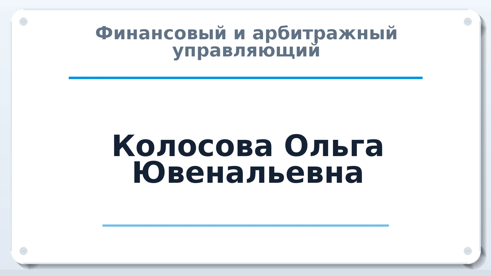 Финансовый и арбитражный управляющий Колосова Ольга Ювенальевна ИНН 602713159650 членство: СОЮЗ АУ "ВОЗРОЖДЕНИЕ"