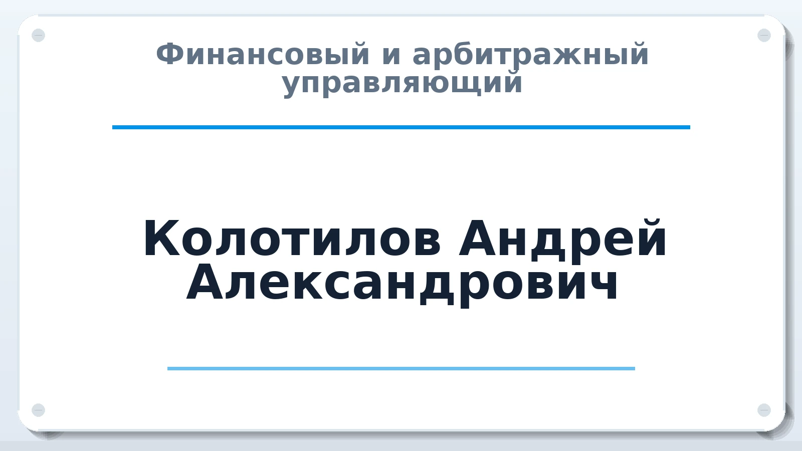 Финансовый и арбитражный управляющий Колотилов Андрей Александрович ИНН 543241199500 членство: АССОЦИАЦИЯ МСРО "СОДЕЙСТВИЕ"