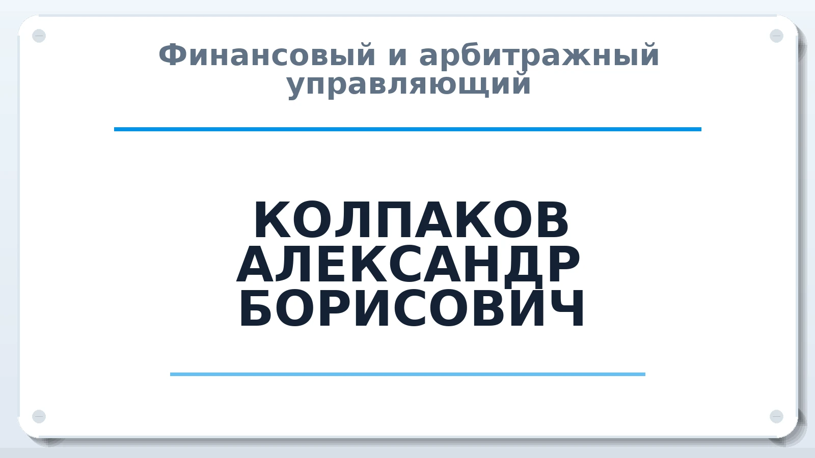 Финансовый и арбитражный управляющий КОЛПАКОВ АЛЕКСАНДР БОРИСОВИЧ ИНН 183110637105 членство: СОЮЗ АУ НЦРБ
