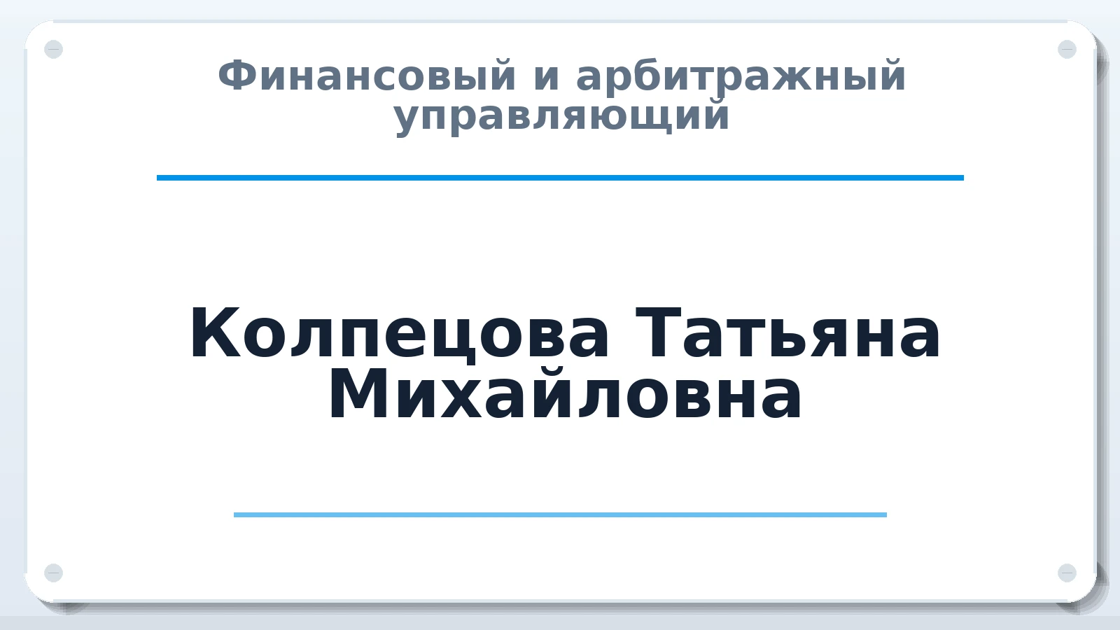 Финансовый и арбитражный управляющий Колпецова Татьяна Михайловна ИНН 222210420902 членство: АССОЦИАЦИЯ СРО ОАУ "ЛИДЕР"
