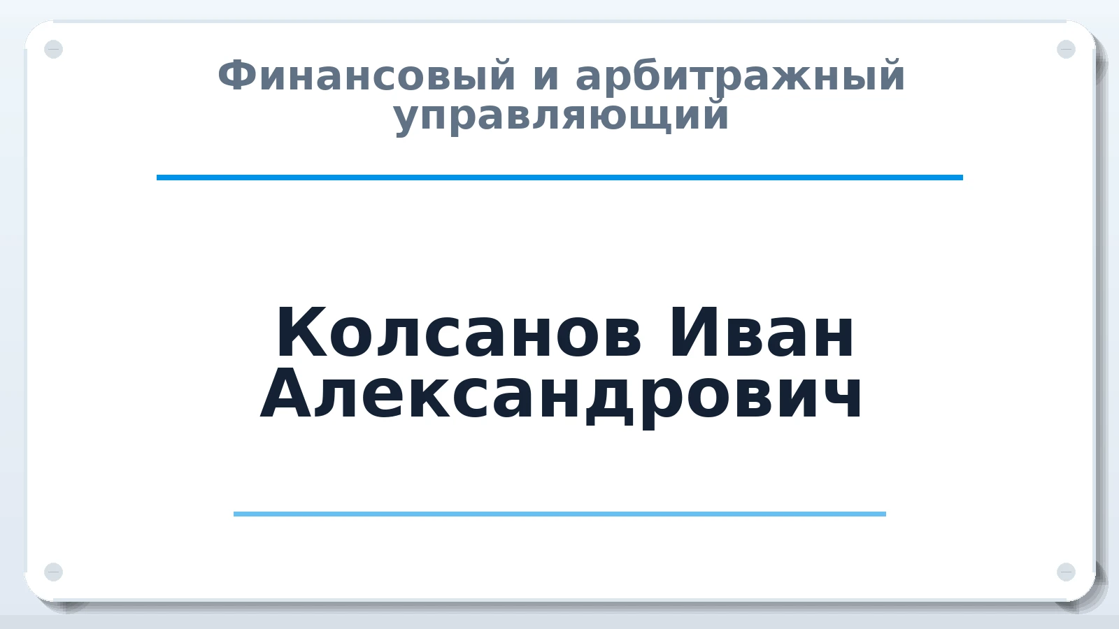 Финансовый и арбитражный управляющий Колсанов Иван Александрович ИНН 212809878323 членство: НПС СОПАУ "АЛЬЯНС УПРАВЛЯЮЩИХ"