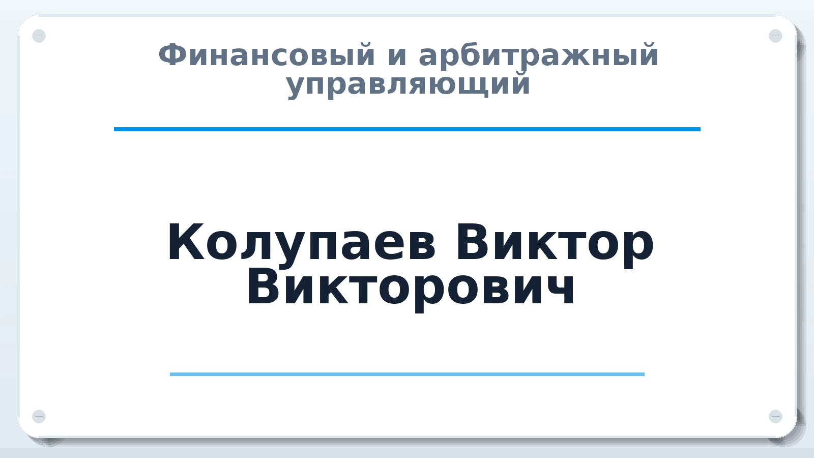 Финансовый и арбитражный управляющий Колупаев Виктор Викторович ИНН 550311834822 членство: НПС СОПАУ "АЛЬЯНС УПРАВЛЯЮЩИХ"
