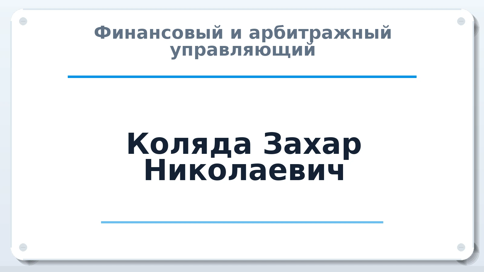 Финансовый и арбитражный управляющий Коляда Захар Николаевич ИНН 031611157775 членство: СОЮЗ "УРСО АУ"