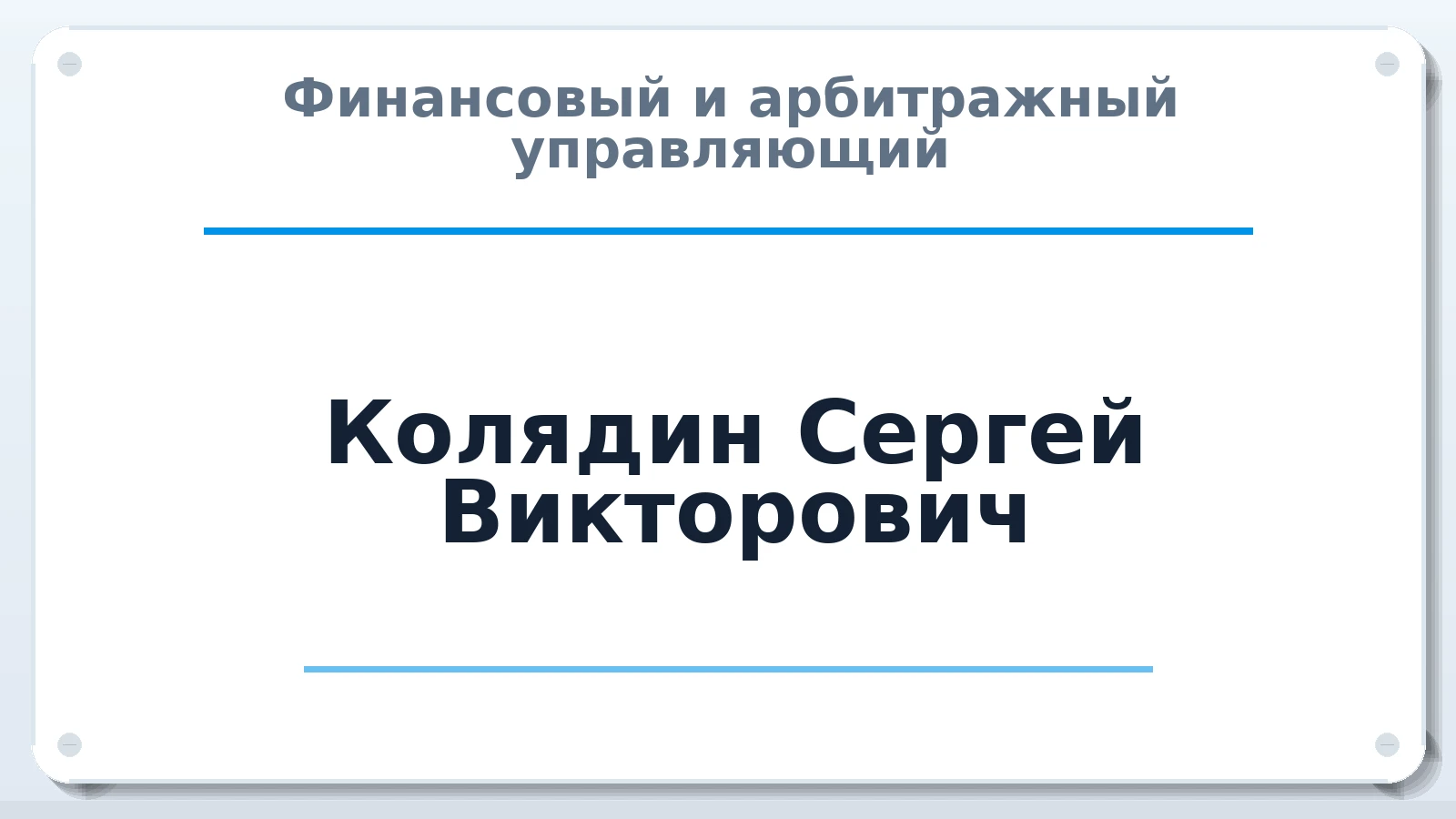Финансовый и арбитражный управляющий Колядин Сергей Викторович ИНН 550730005712 членство: САМРО "АССОЦИАЦИЯ АНТИКРИЗИСНЫХ УПРАВЛЯЮЩИХ"