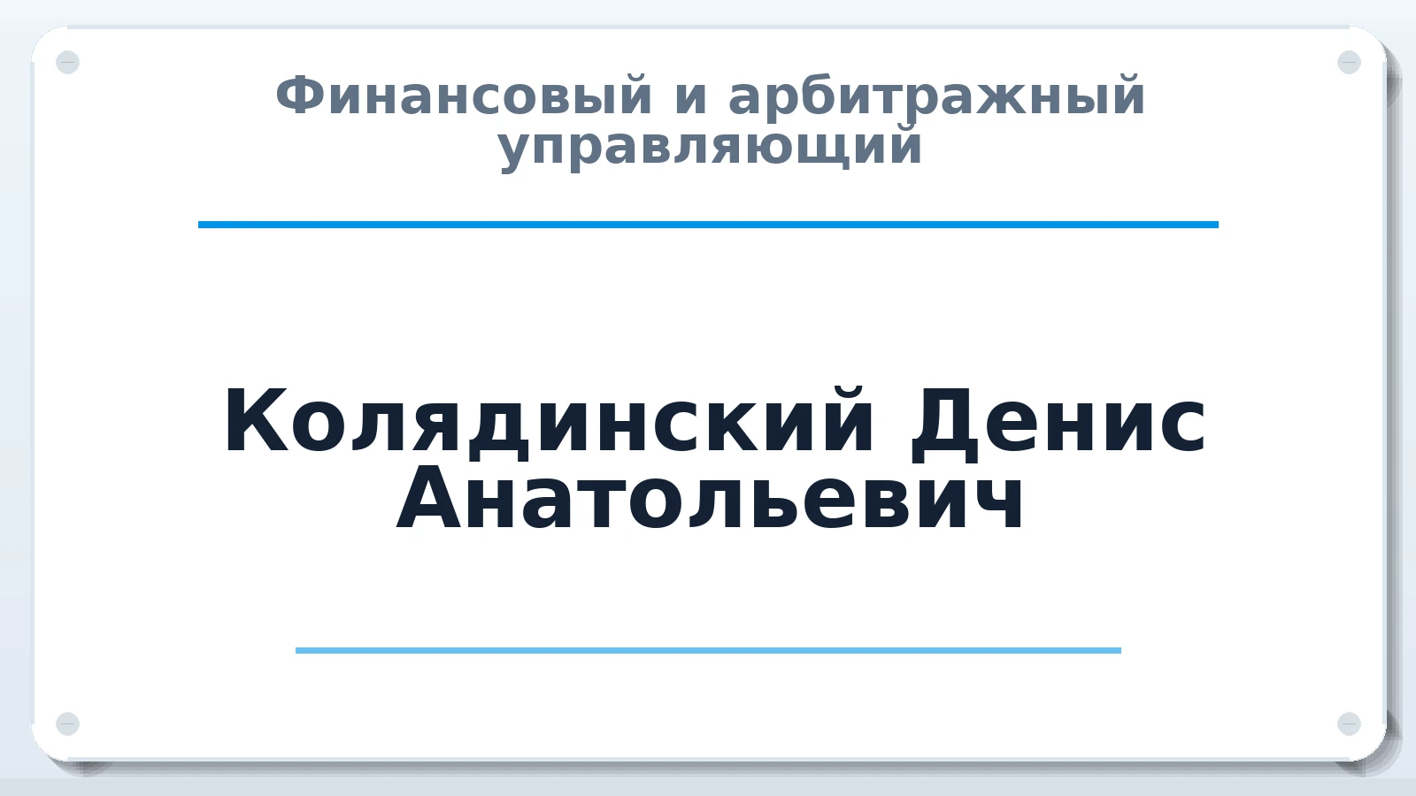 Финансовый и арбитражный управляющий Колядинский Денис Анатольевич ИНН 280108686293 членство: САМРО "АССОЦИАЦИЯ АНТИКРИЗИСНЫХ УПРАВЛЯЮЩИХ"