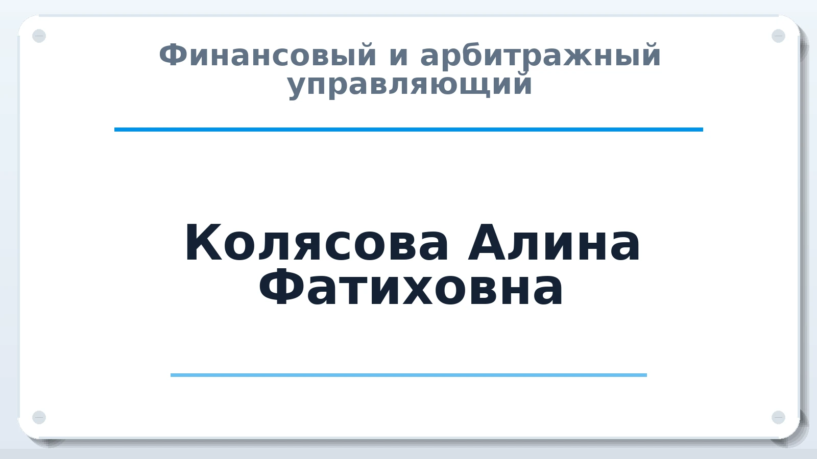Финансовый и арбитражный управляющий Колясова Алина Фатиховна ИНН 132710382328 членство: СРО СОЮЗ "АУ "ПРАВОСОЗНАНИЕ"