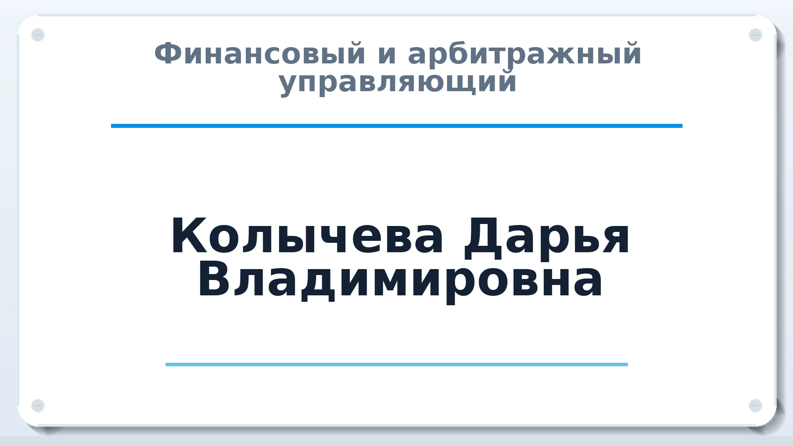 Финансовый и арбитражный управляющий Колычева Дарья Владимировна ИНН 225201386506 членство: СРО "ААУ" "ПАРИТЕТ"