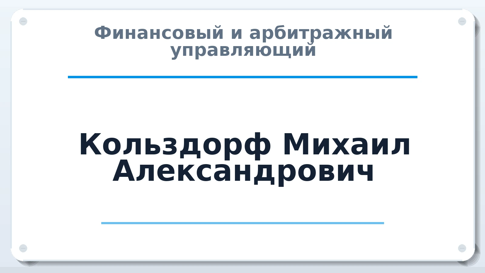 Финансовый и арбитражный управляющий Кольздорф Михаил Александрович ИНН 661706795806 членство: СОЮЗ "СРО АУ СЗ"
