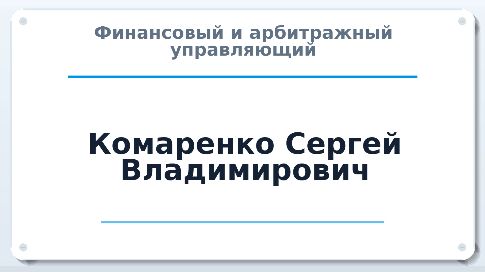 Финансовый и арбитражный управляющий Комаренко Сергей Владимирович ИНН 310501101519 членство: АССОЦИАЦИЯ "ДМСО"