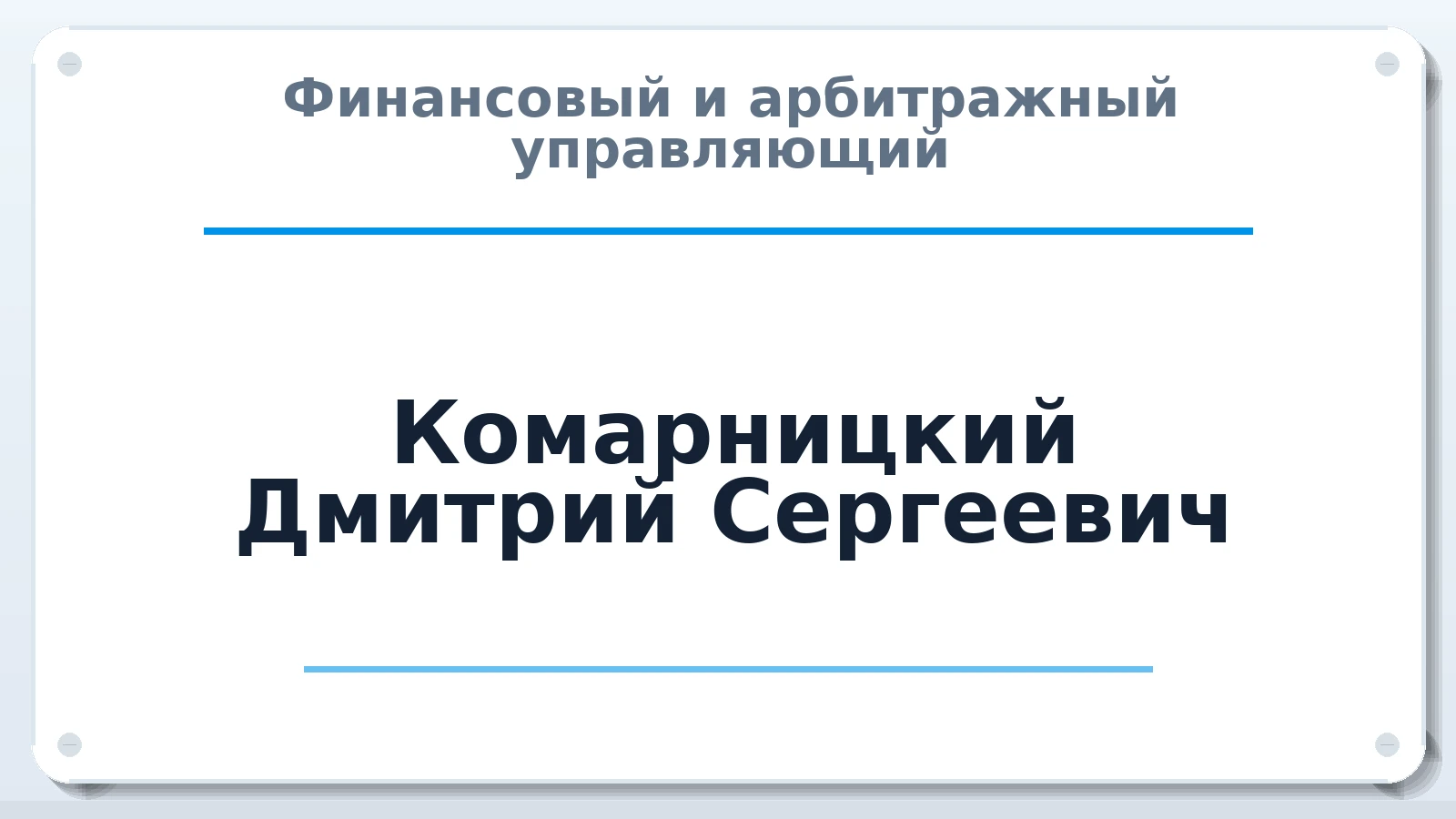 Финансовый и арбитражный управляющий Комарницкий Дмитрий Сергеевич ИНН 246312552016 членство: АССОЦИАЦИЯ МСОПАУ