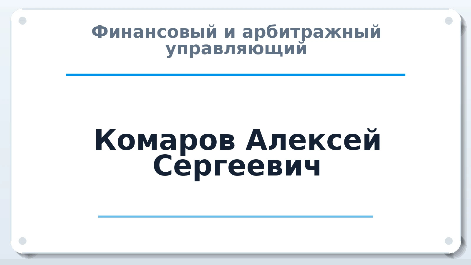Финансовый и арбитражный управляющий Комаров Алексей Сергеевич ИНН 380582864630 членство: СРО ААУ ЕВРОСИБ