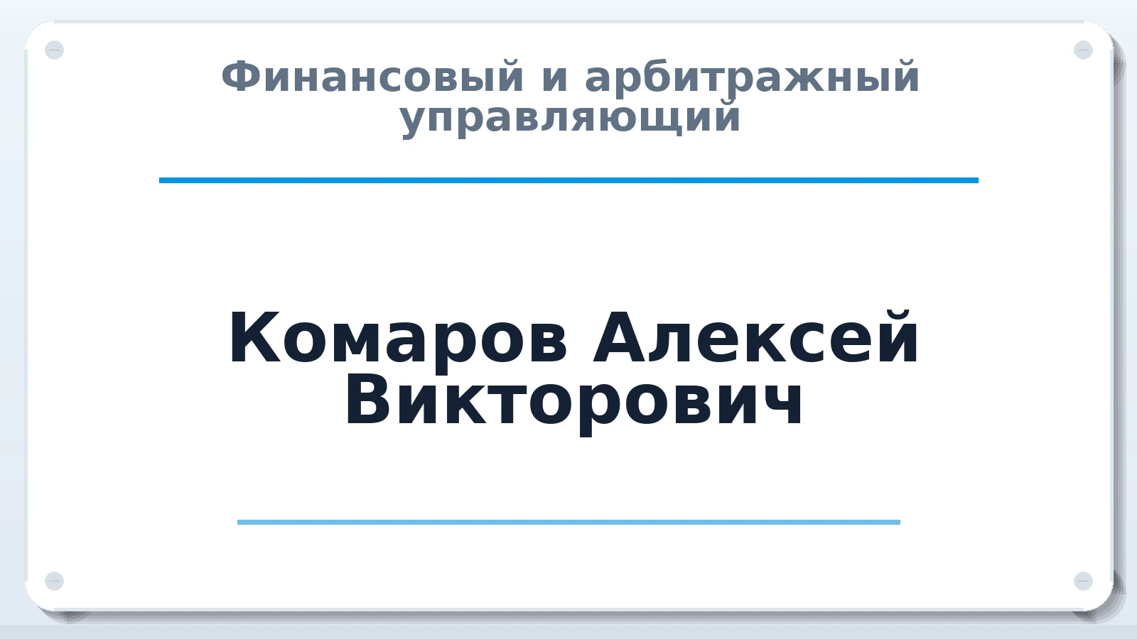 Финансовый и арбитражный управляющий Комаров Алексей Викторович ИНН 581700702347 членство: СОЮЗ "СРО АУ СЗ"