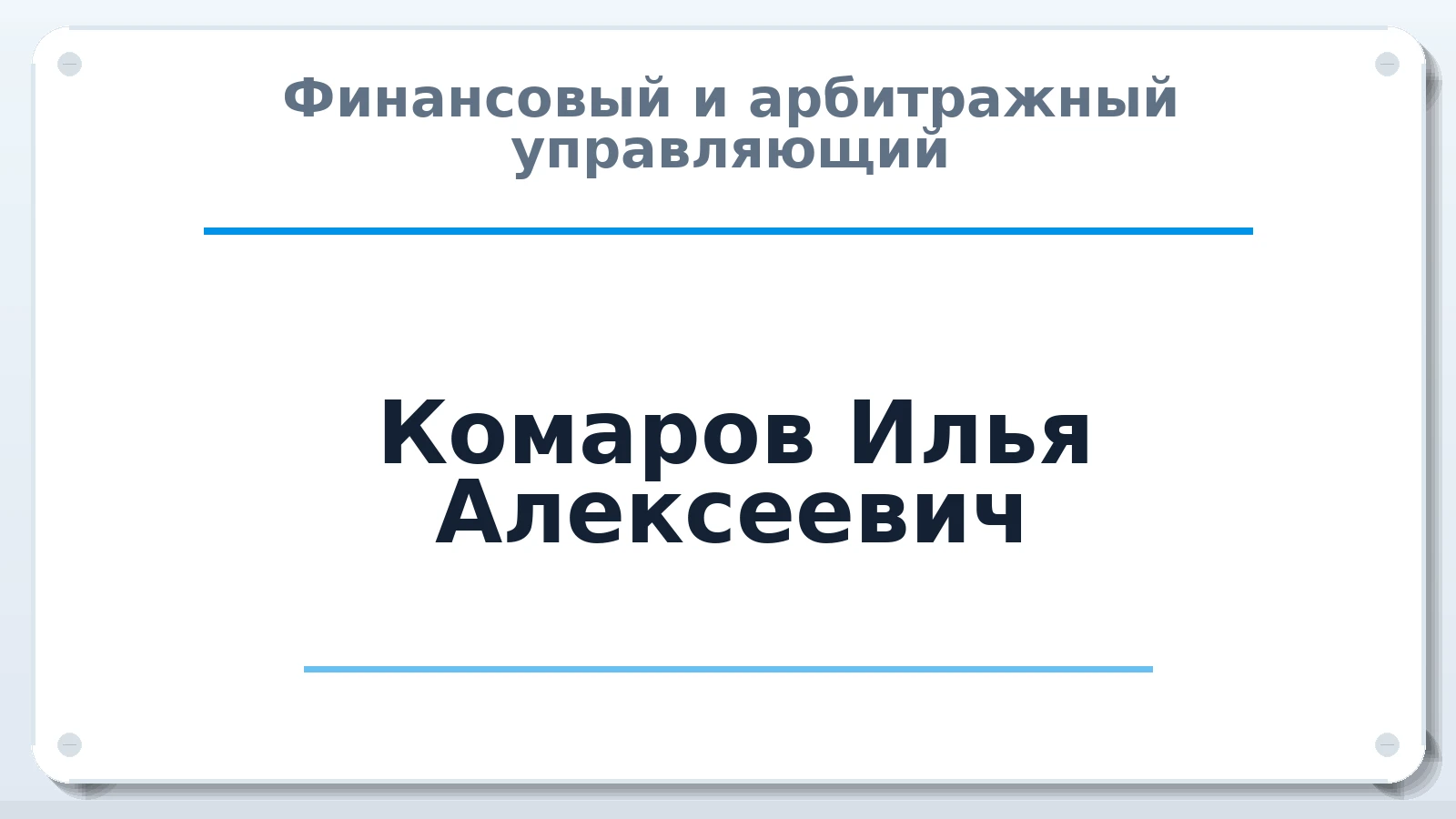 Финансовый и арбитражный управляющий Комаров Илья Алексеевич ИНН 331001282950 членство: СОЮЗ АУ "СОЗИДАНИЕ"