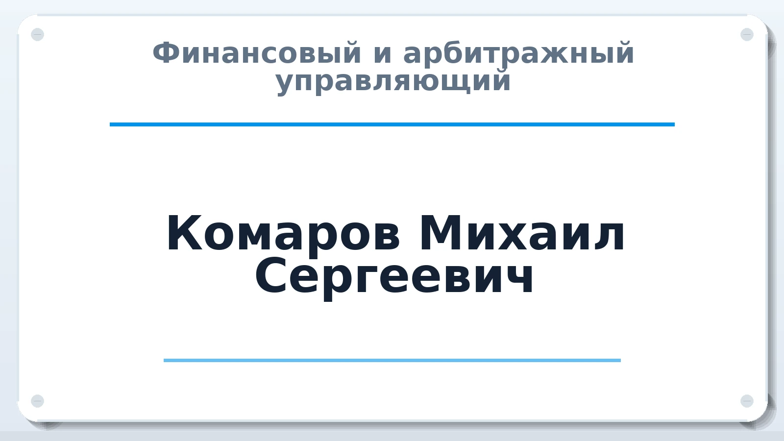 Финансовый и арбитражный управляющий Комаров Михаил Сергеевич ИНН 450104097991 членство: ААУ "СЦЭАУ"