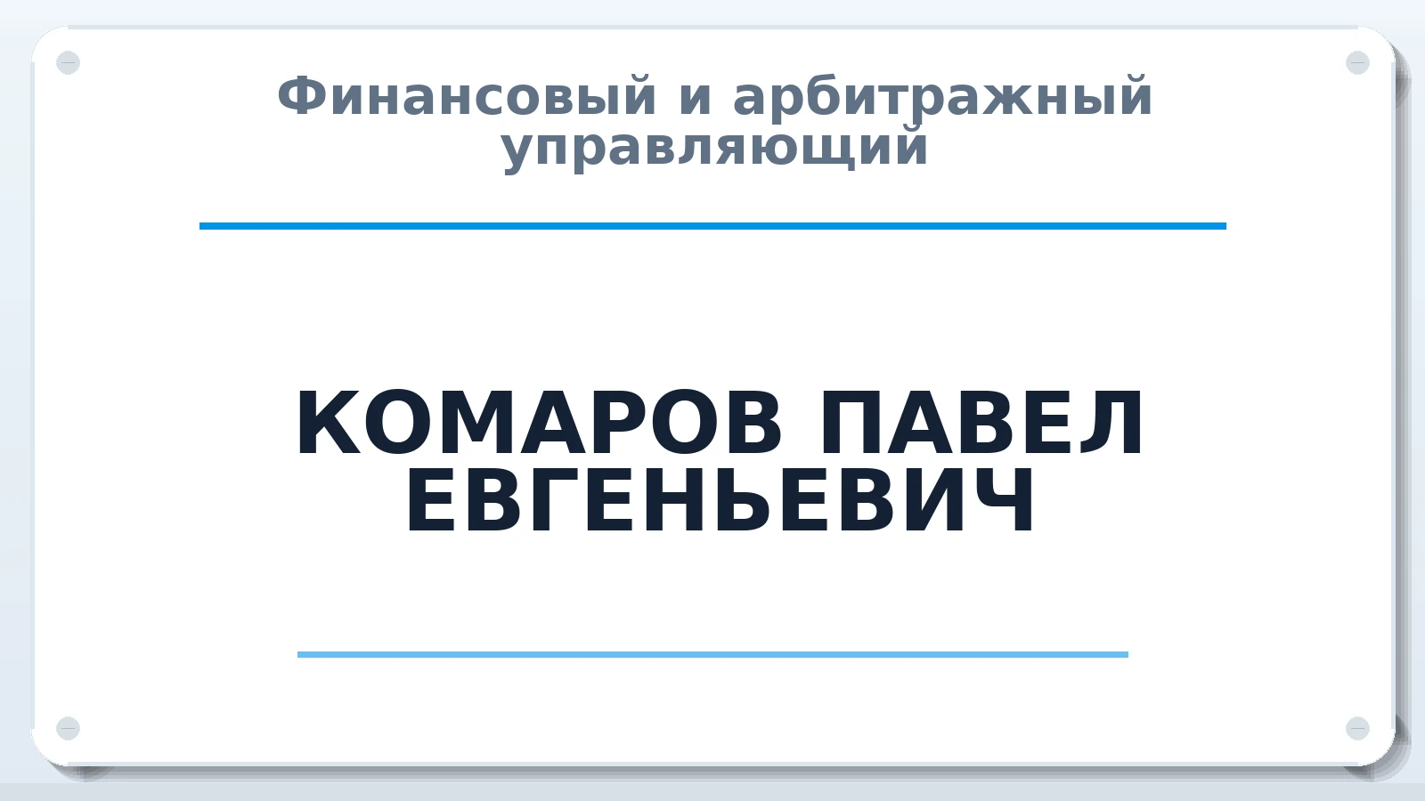 Финансовый и арбитражный управляющий КОМАРОВ ПАВЕЛ ЕВГЕНЬЕВИЧ ИНН 183101146975 членство: СОЮЗ АУ "СОЗИДАНИЕ"