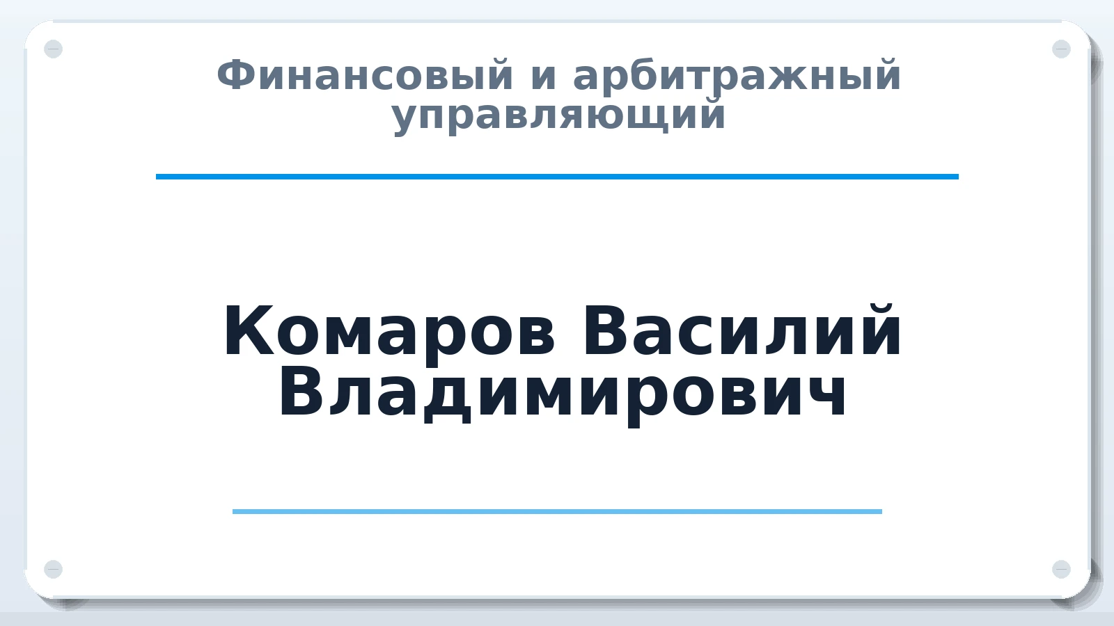 Финансовый и арбитражный управляющий Комаров Василий Владимирович членство: СРО "ААУ" "ПАРИТЕТ"