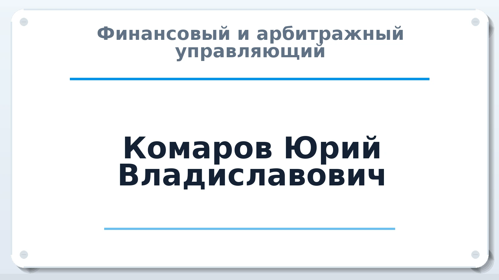 Финансовый и арбитражный управляющий Комаров Юрий Владиславович ИНН 890603612563 членство: САУ "СРО "ДЕЛО"