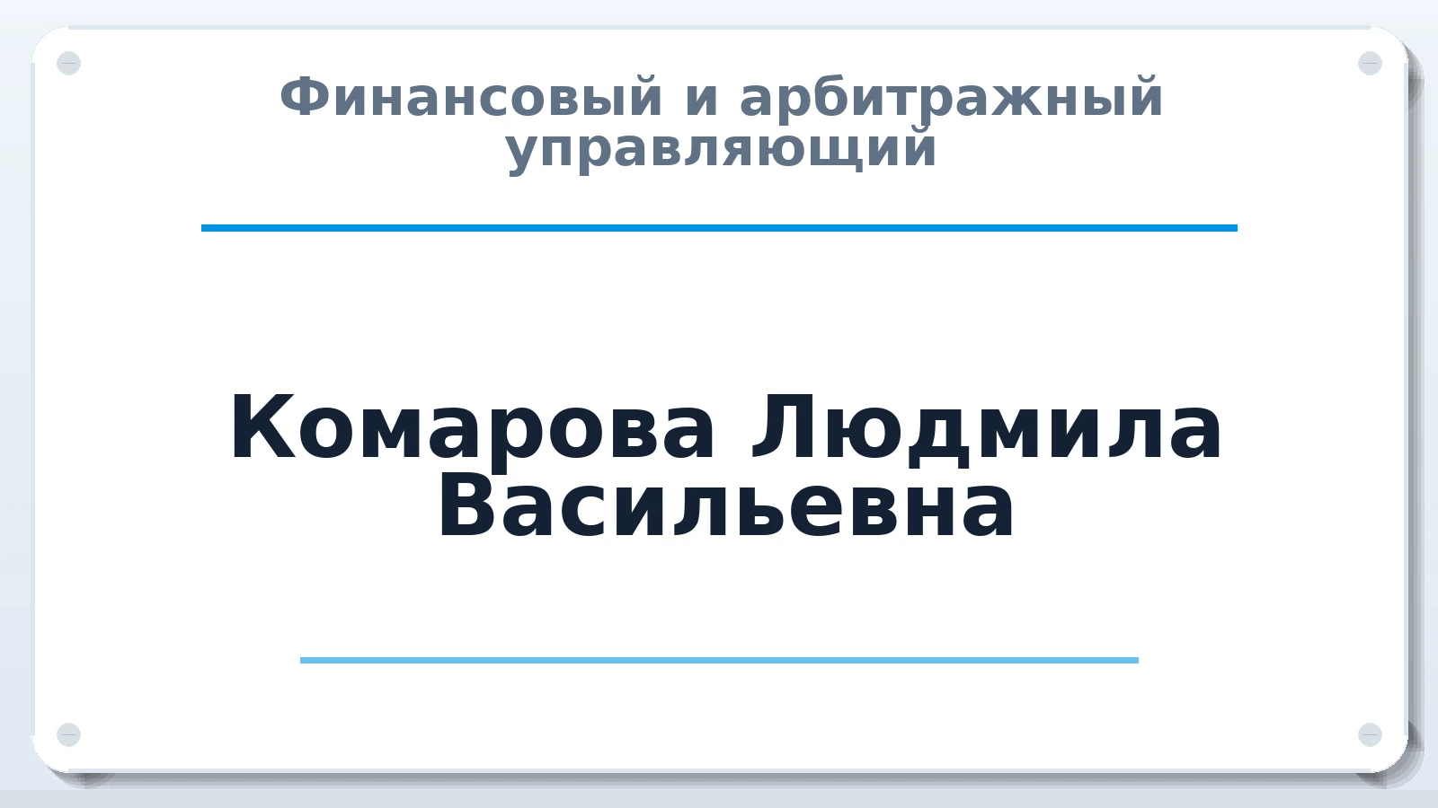 Финансовый и арбитражный управляющий Комарова Людмила Васильевна ИНН 550520475479 членство: ААУ "ЦФОП АПК"