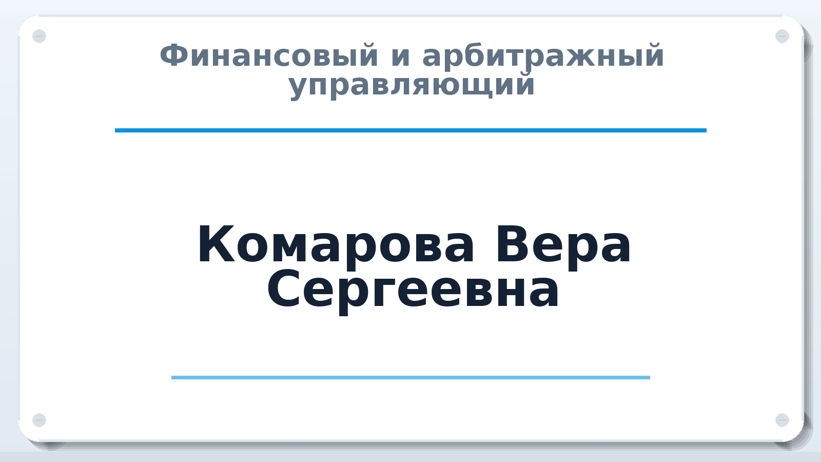 Финансовый и арбитражный управляющий Комарова Вера Сергеевна ИНН 663300115789 членство: АССОЦИАЦИЯ СОАУ "МЕРКУРИЙ"