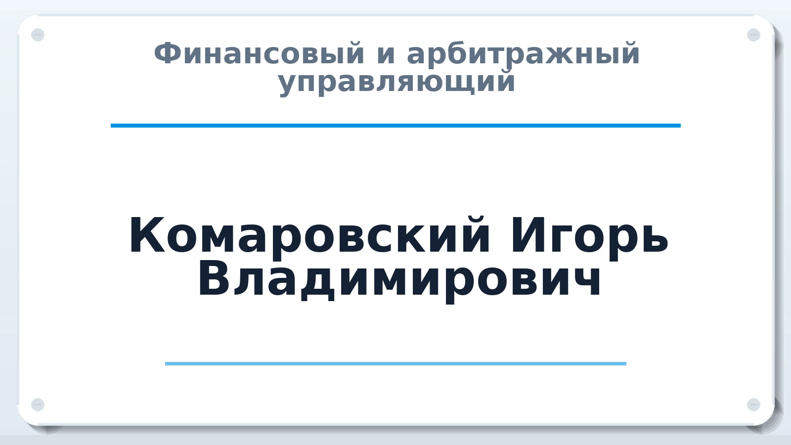 Финансовый и арбитражный управляющий Комаровский Игорь Владимирович ИНН 480302350317 членство: ПАУ ЦФО