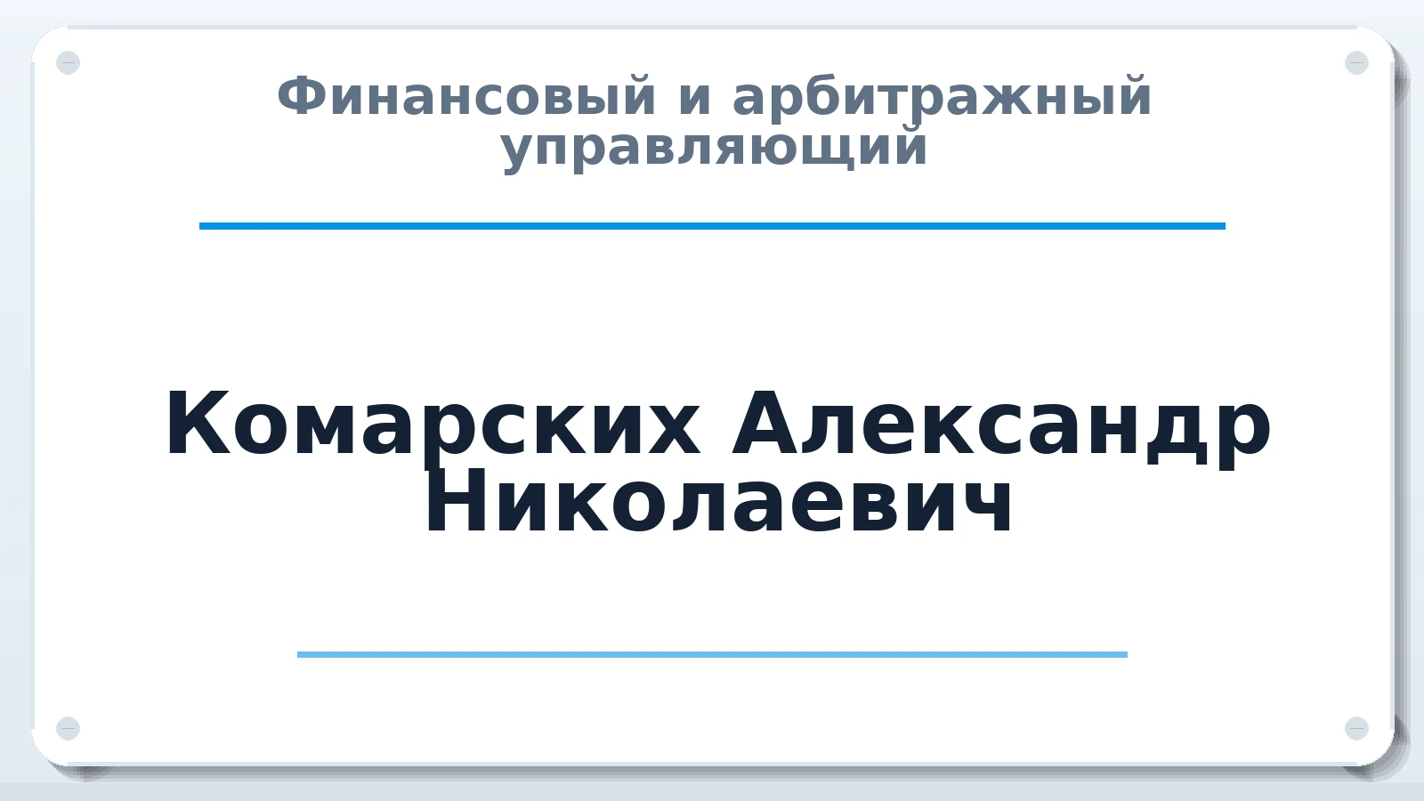 Финансовый и арбитражный управляющий Комарских Александр Николаевич ИНН 701410007917 членство: ААУ "СЦЭАУ"