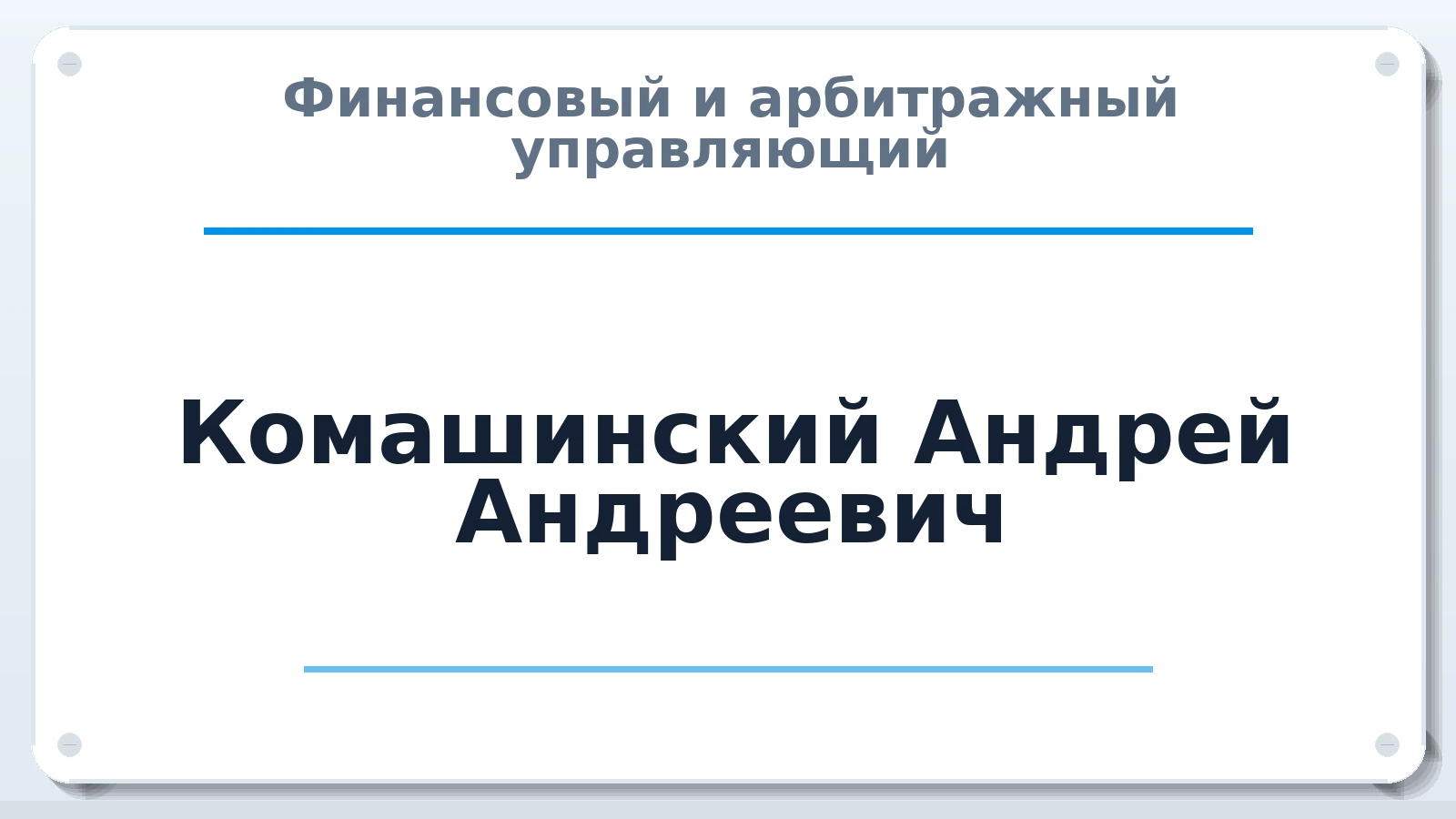Финансовый и арбитражный управляющий Комашинский Андрей Андреевич ИНН 543409619958 членство: ААУ "СЦЭАУ"