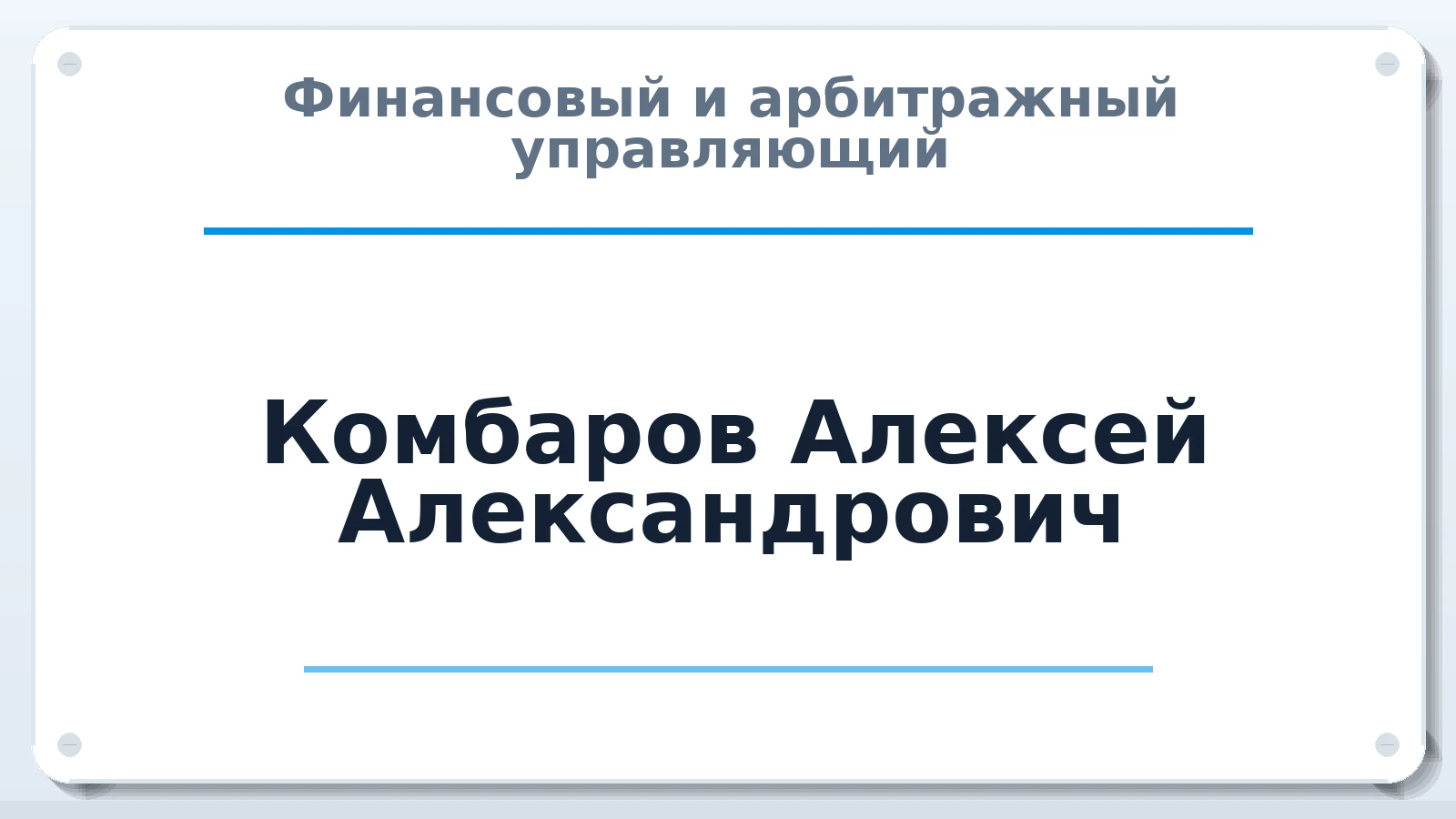 Финансовый и арбитражный управляющий Комбаров Алексей Александрович ИНН 550314418700 членство: АССОЦИАЦИЯ "ДМСО"