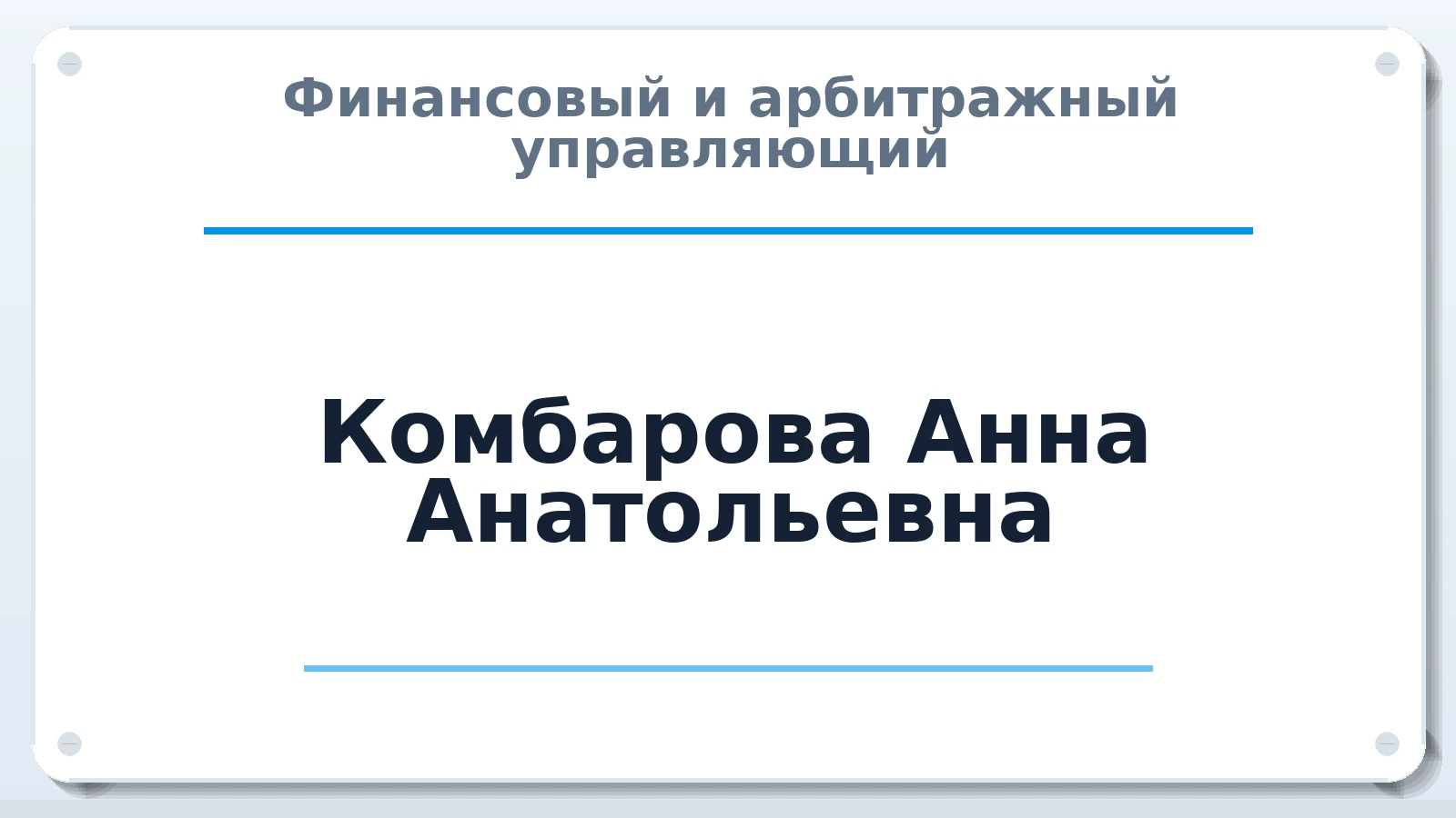 Финансовый и арбитражный управляющий Комбарова Анна Анатольевна ИНН 771817220591 членство: МСО ПАУ
