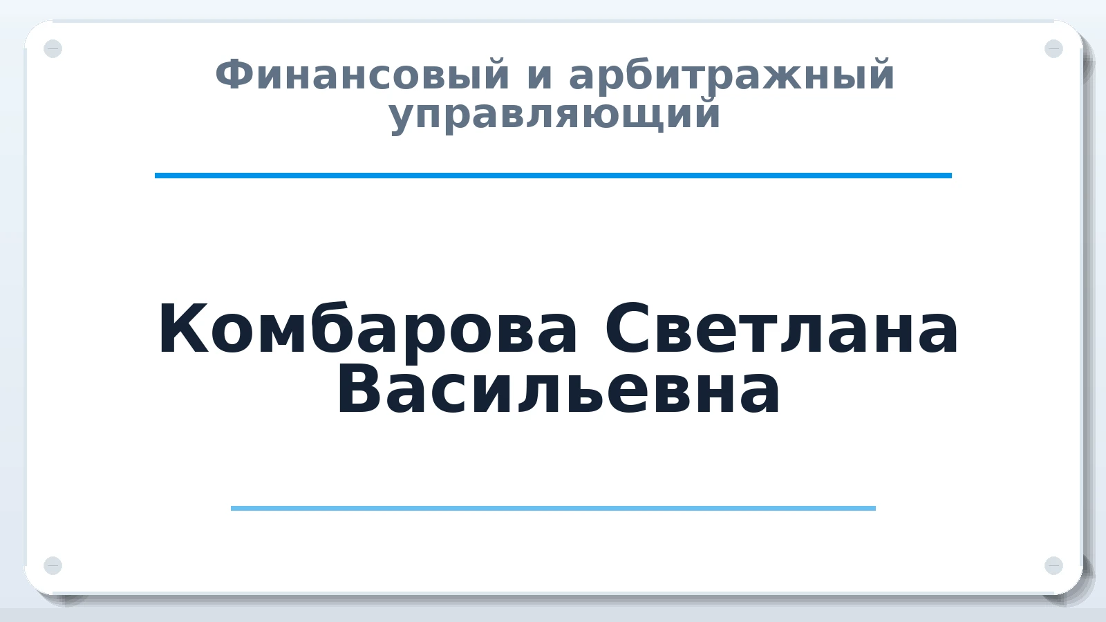 Финансовый и арбитражный управляющий Комбарова Светлана Васильевна ИНН 550300993588 членство: АССОЦИАЦИЯ СРО "ЦААУ"